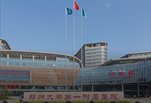 鄭州大學(xué)第一附屬醫院
